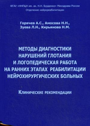 Методы диагностики нарушений глотания и логопедическая работа на ранних этапах реабилитации нейрохирургических больных. Клинические рекомендации. Горячев А.С., Амосова Н.Н.