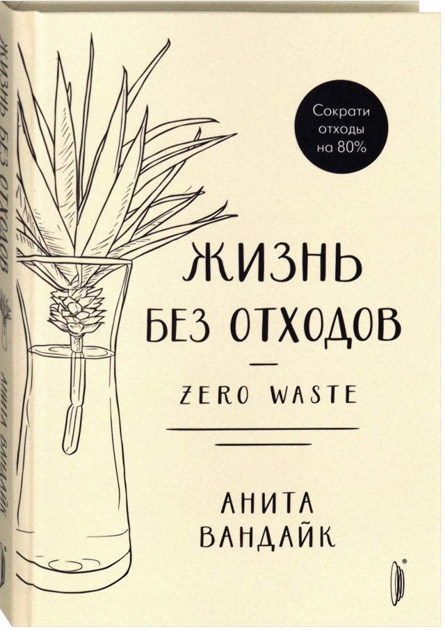 Жизнь без отходов. Zero Waste