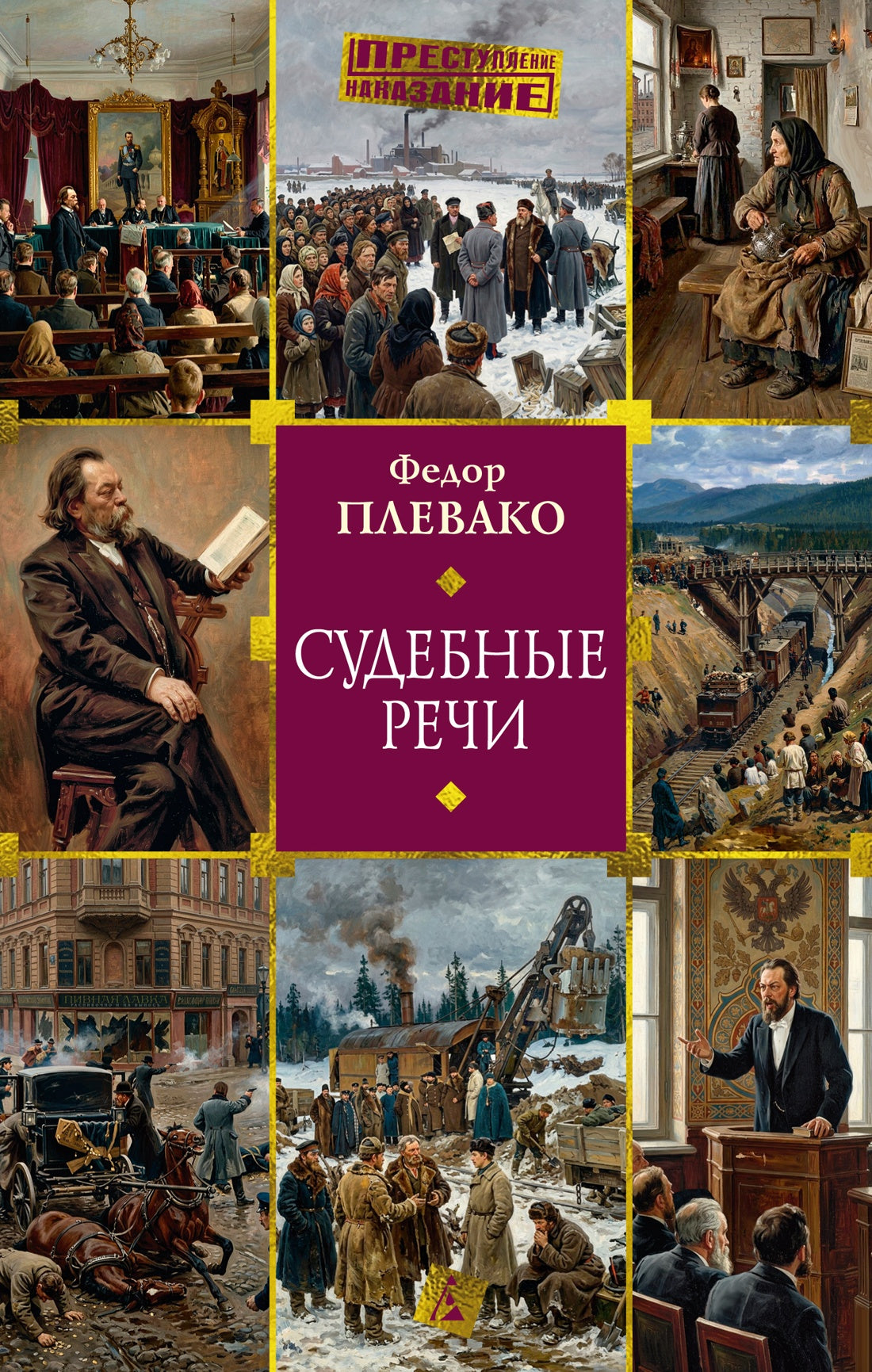 Судебные речи