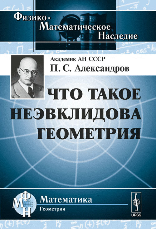 Что такое неэвклидова геометрия