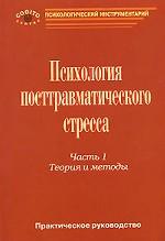 Практическое руководство по психологии посттравматического стресса. Ч. 1: Теория и методы