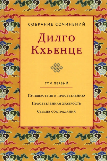 Собрание сочинений. Т. 1. Путешествие к просветлению. Просветленная храбрость. Service de maintenance