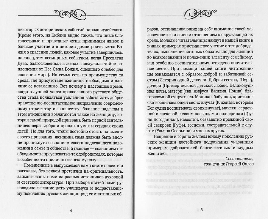 Дочь. Мать. Жена. Христианка. Сборник поучительных рассказов и стихотворений