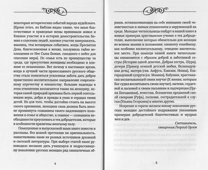 Дочь. Мать. Жена. Христианка. Сборник поучительных рассказов и стихотворений