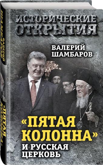 Пятая колонна» и Русская Церковь. Век гонений и расколов