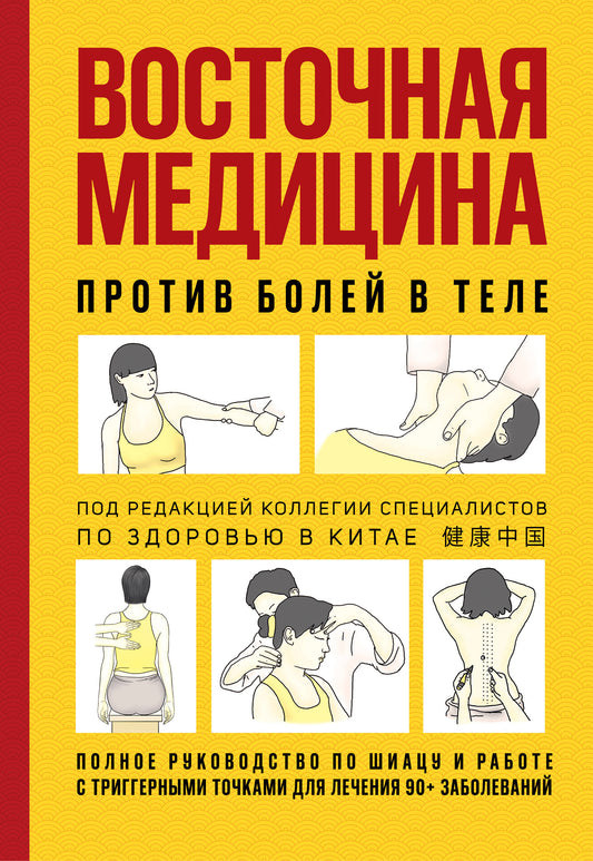 Восточная медицина против болей в теле