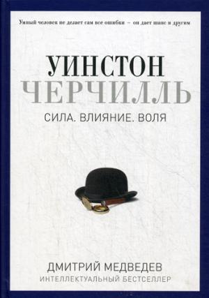 Рипол. Уинстон Черчилль. Сила. Влияние. Воля. (Pro власть). Медведев Д.Л.