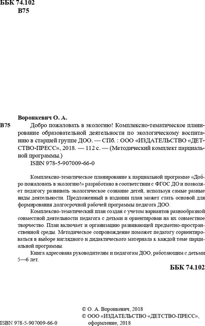 Добро пожаловать в экологию! Комплексно-тематическое планирование образовательной деятельности по экологическому воспитанию в старшей группе (5-6 лет) ДОО. ФГОС