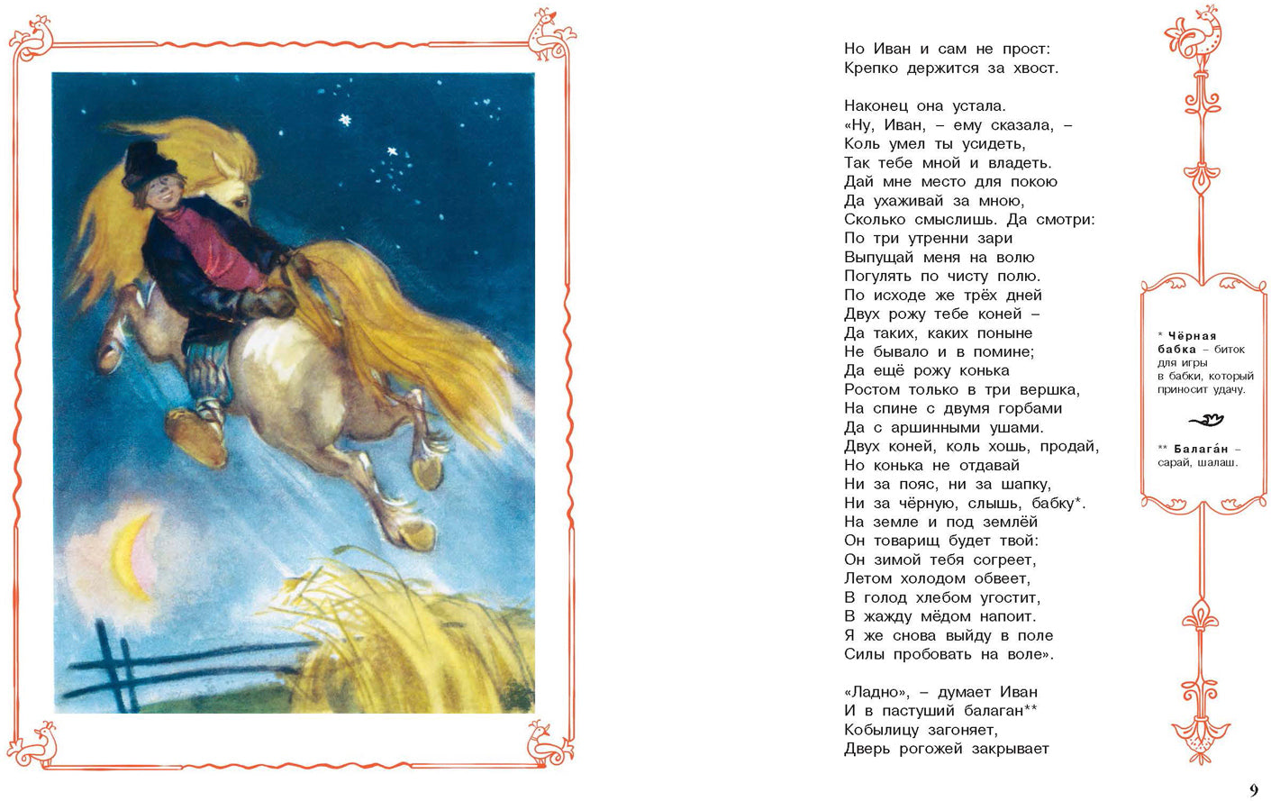 Конёк-горбунок. П.П. Ершов; Художник М. Карпенко. - (Сказочный калейдоскоп).