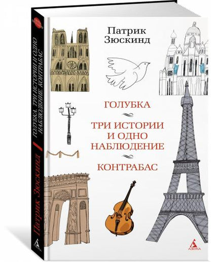 Голубка. Три истории и одно наблюдение. Контрабас