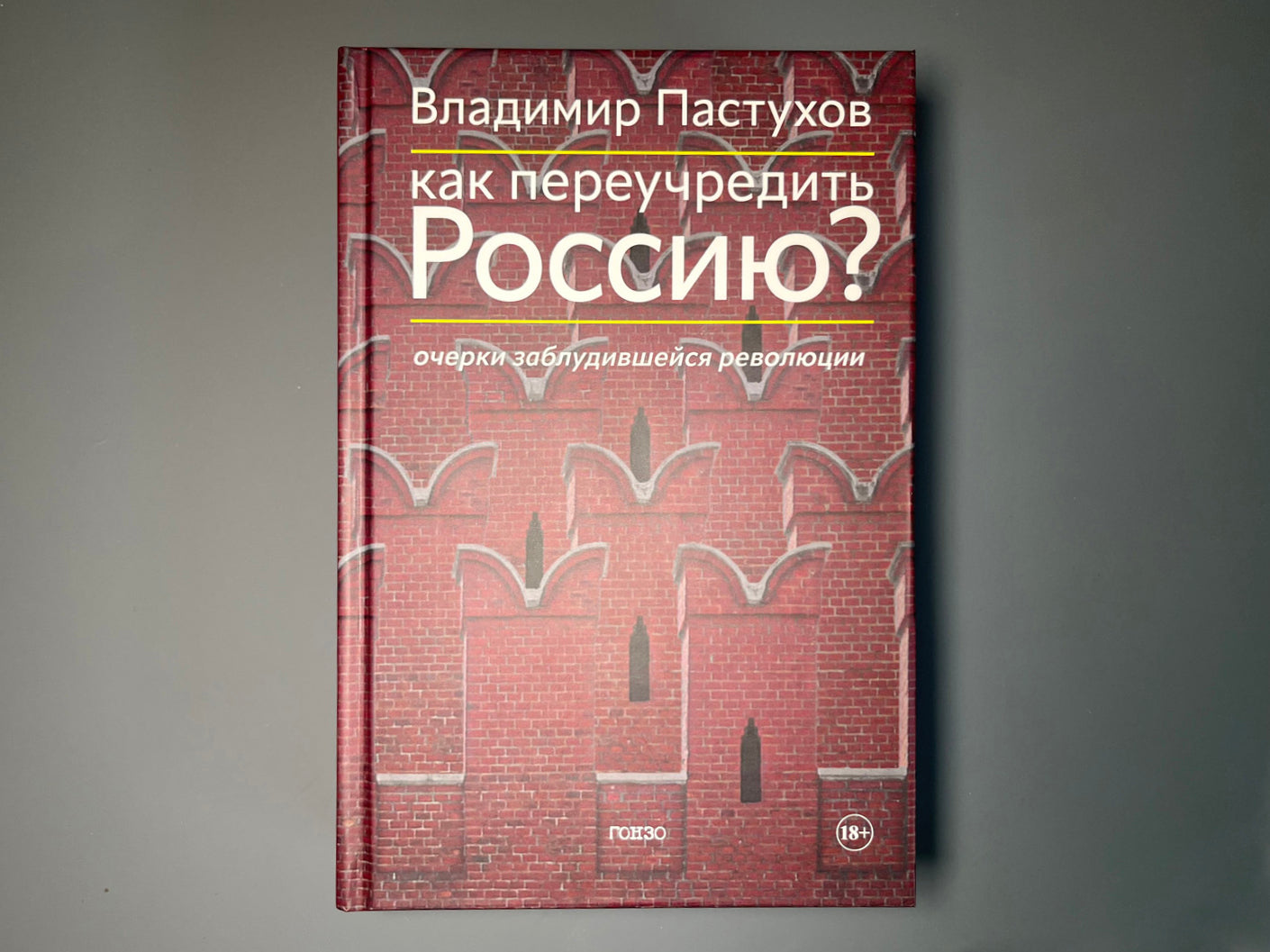 Как переучредить Россию? Очерки заблудившейся революции