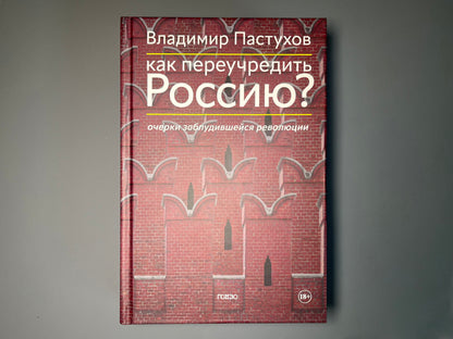 Как переучредить Россию? Очерки заблудившейся революции