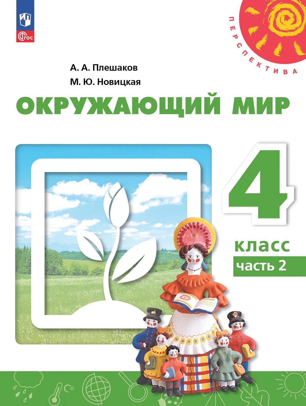 Окружающий мир. 4 кл. УП. Ч.2 ("Перспектива")