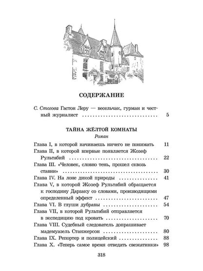 ШБ Леру. Тайна Желтой комнаты