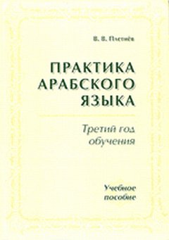 Практика арабского языка: Третий год обучения. (С АУДИОПРИЛОЖЕНИЕМ в виде кассеты)