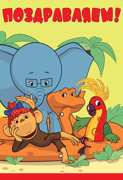 D-12229 Ouverture du formulaire. Поздравляем! Детская. Текст (из мультфильма 38 попугаев) (УФ-лак)