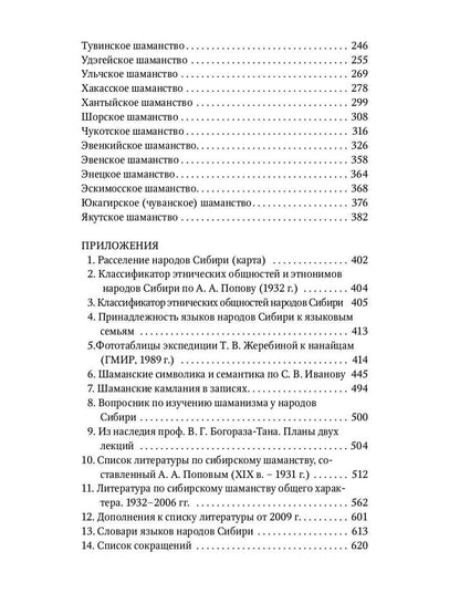 Сибирский шаманизм: Этнокультурный атлас