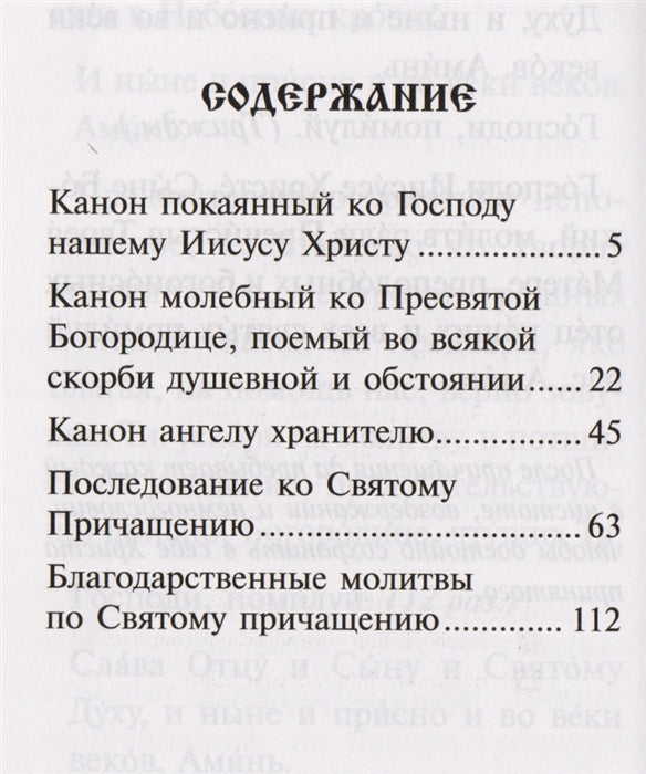 Правило ко Святому Причащению. 2-е изд., дораб. и доп.