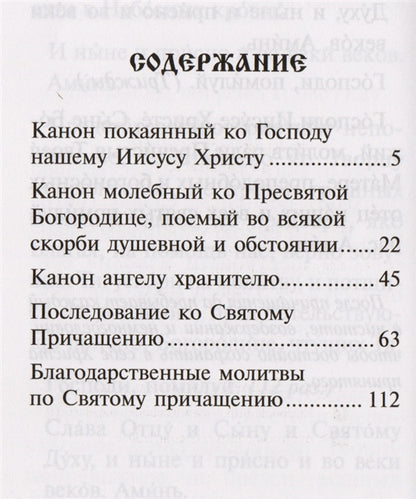 Правило ко Святому Причащению. 2-е изд., дораб. и доп.