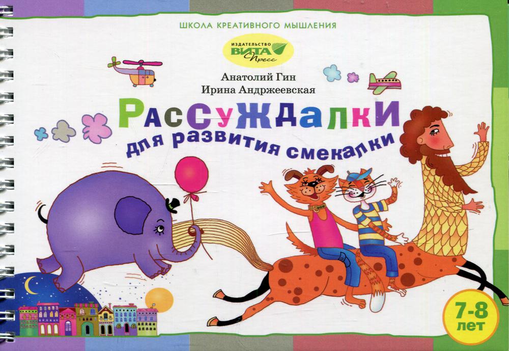 Рассуждалки для развития смекалки: для детей 7-8 лет и их родителей. Вып. 2