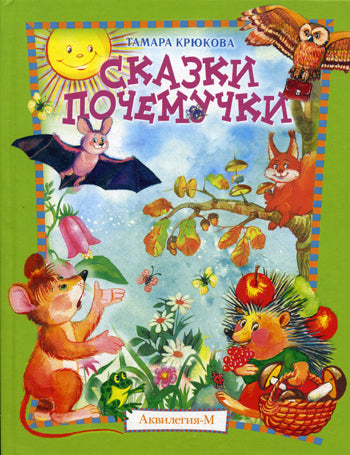 Сказки почемучки, Лесной календарь