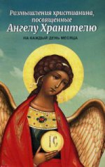 La chrétienté s'est tournée vers Angelu Hanitel pour le jour de mon mois