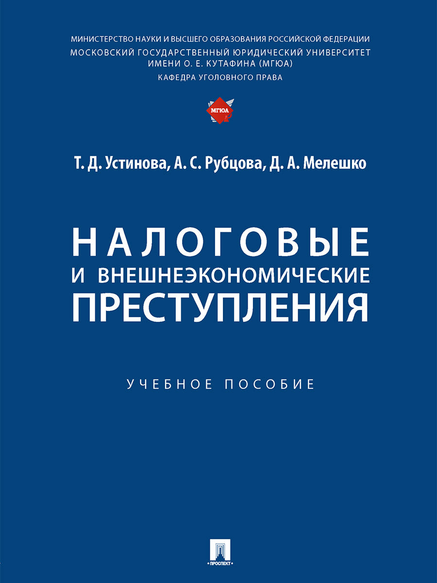 Налоговые и внешнеэкономические преступления. Уч. пос.-М.:Проспект,2025.