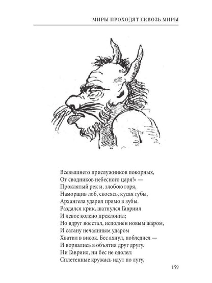 Миры проходят сквозь миры