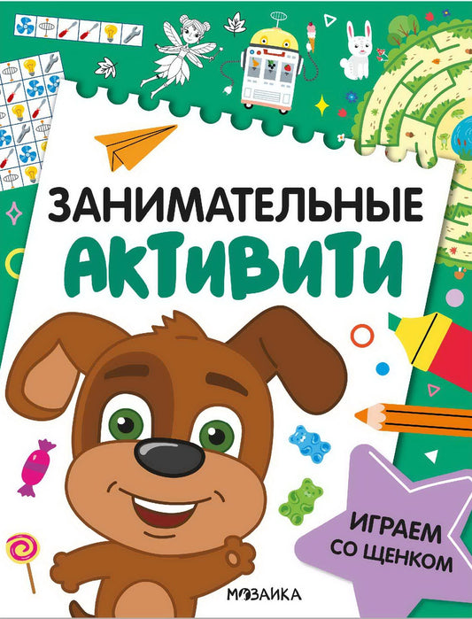 Занимательные активити. Играем со щенком