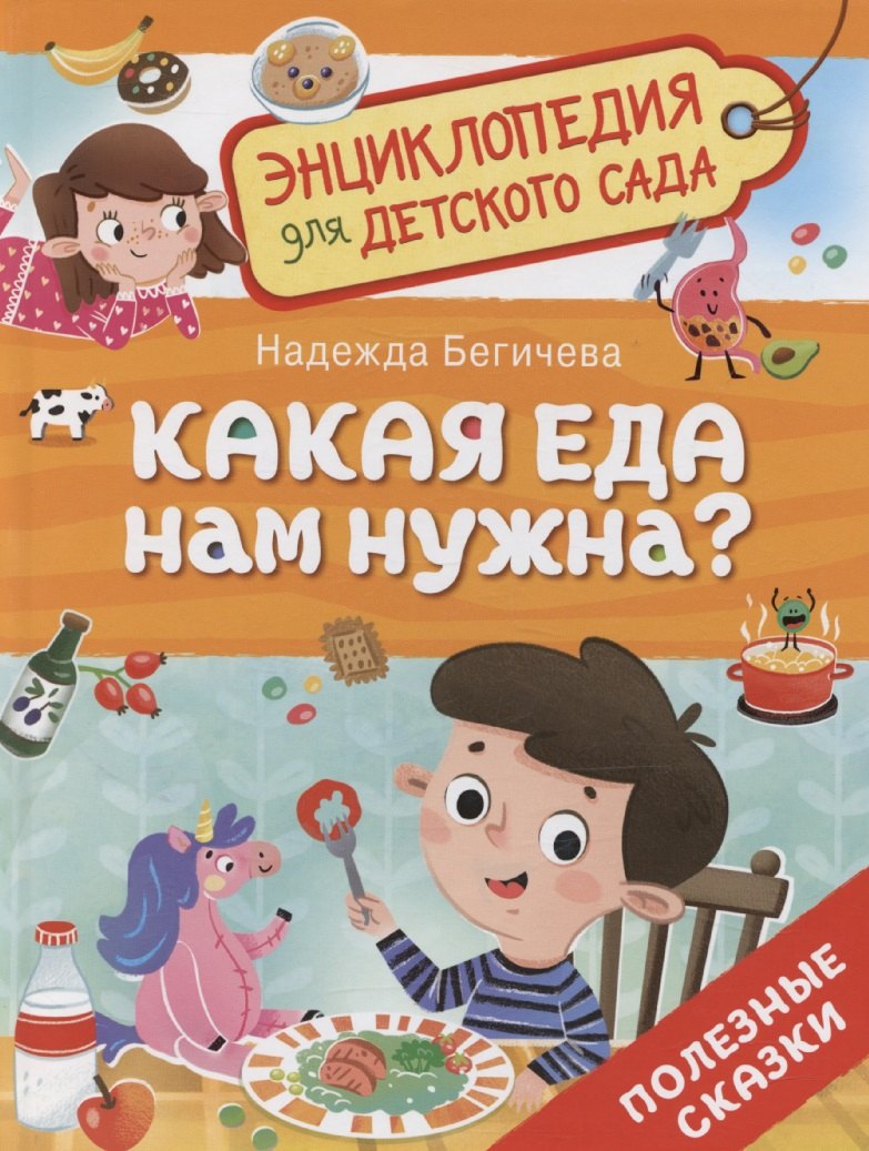 Какая еда нам нужна? (Энциклопедия для детского сада)