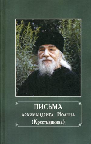 Письма архимандрита Иоанна (Крестьянкина).