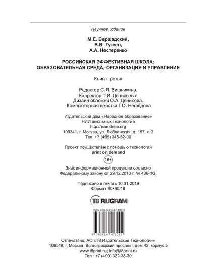 L'école efficace russe : organisation, organisation et mise en œuvre. Кн. 3