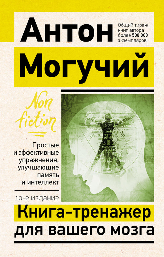 Книга-тренажер для вашего мозга. Простые и эффективные упражнения, улучшающие память и интеллект, 10-е издание