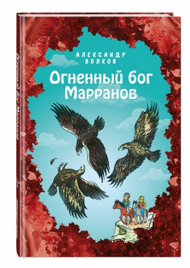 Огненный бог Марранов (ил. Е. Мельниковой) (#4)