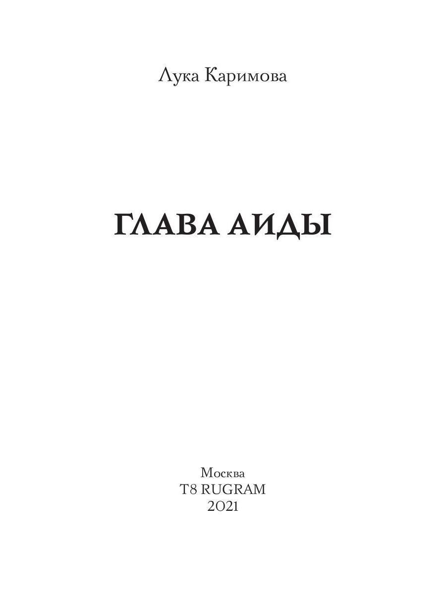 Глава Аиды