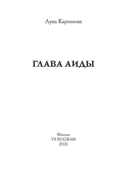 Глава Аиды