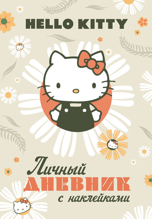 Bonjour Kitty. Личный дневник с наклейками