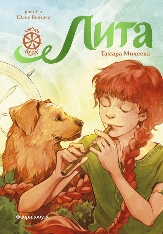 Лита. Семь прях. Книга пятая. НОВИНКА. Приезд тиража - сентябрь 2023