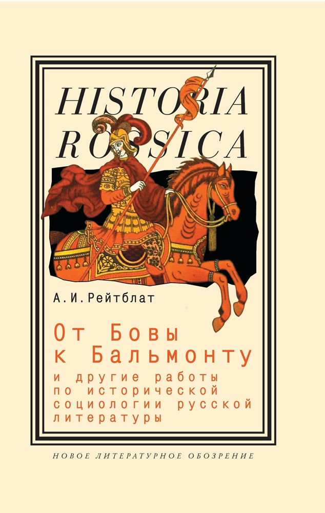 От Бовы к Бальмонту и др.работы по исторической социологии русской литературы