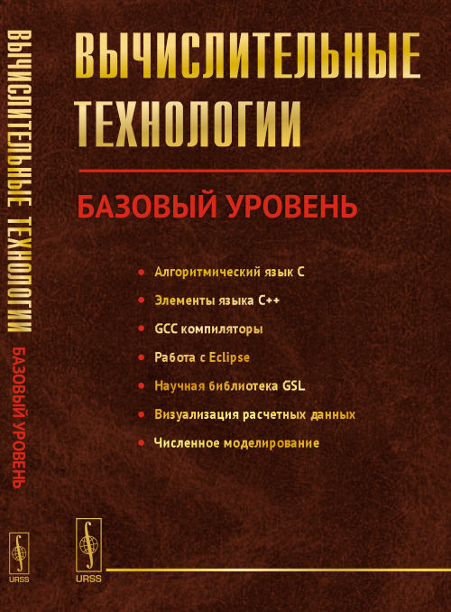 Вычислительные технологии: Базовый уровень