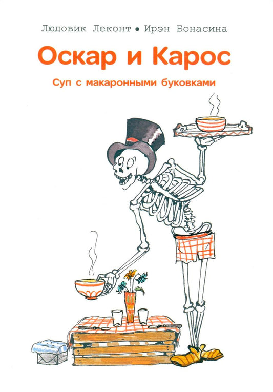 Оскар и Карос. Суп с макаронными буковками