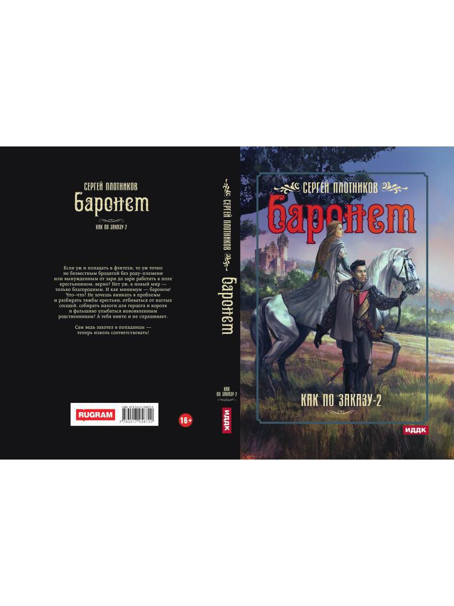 Je peux le commander. Кн. 2. Baronet