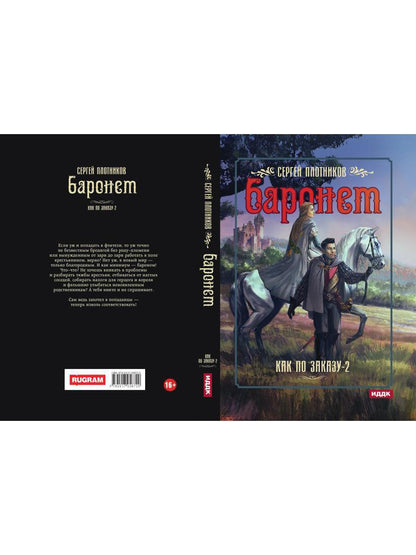 Je peux le commander. Кн. 2. Baronet