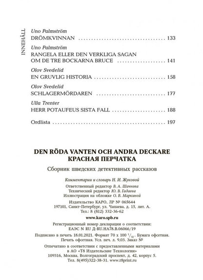 Красная перчатка. Den roda vanten. Сборник детективных рассказов. (КДЧ на шведском яз.).