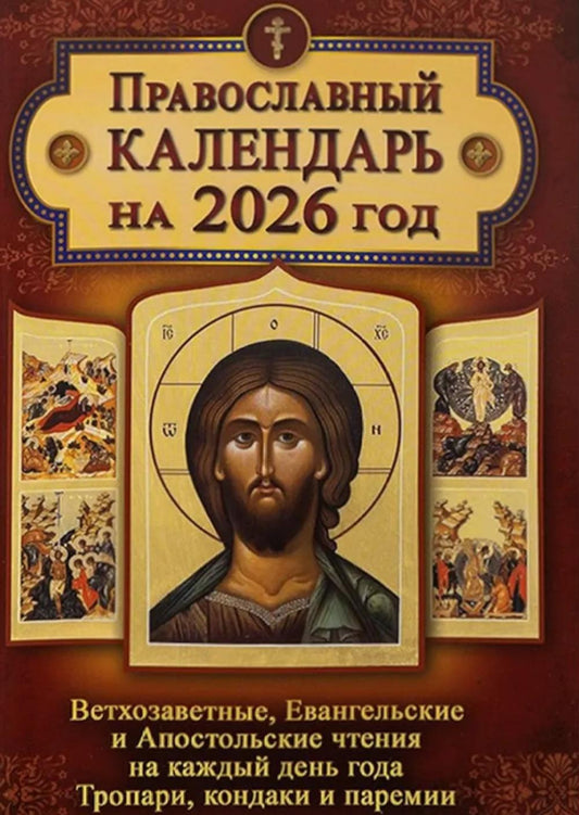 Calendrier actuel. Ветхозаветные, Евангельские et Апостольские чтения на каждый день года. Trop, condakis et primes. 2026