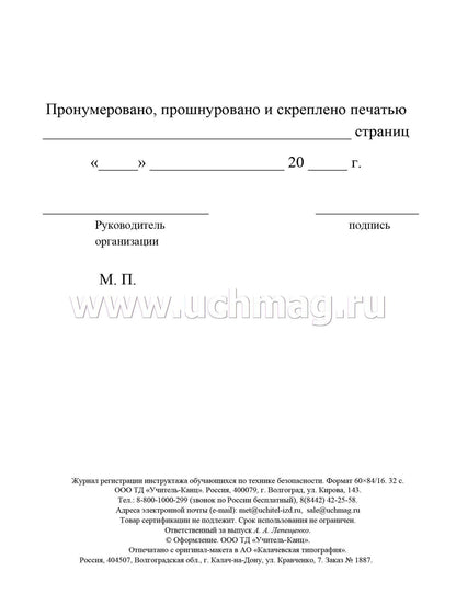 Журнал регистрации инструктажа обучающихся по технике безопасности. (Формат А5, блок офсет., обложка офсетная пл.120) 32 стр