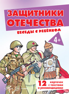 Беседы с ребенком.Защитники Отечества (комплект для познавательных игр с детьми 12 картинок с текстом на обороте, в папке, А5)