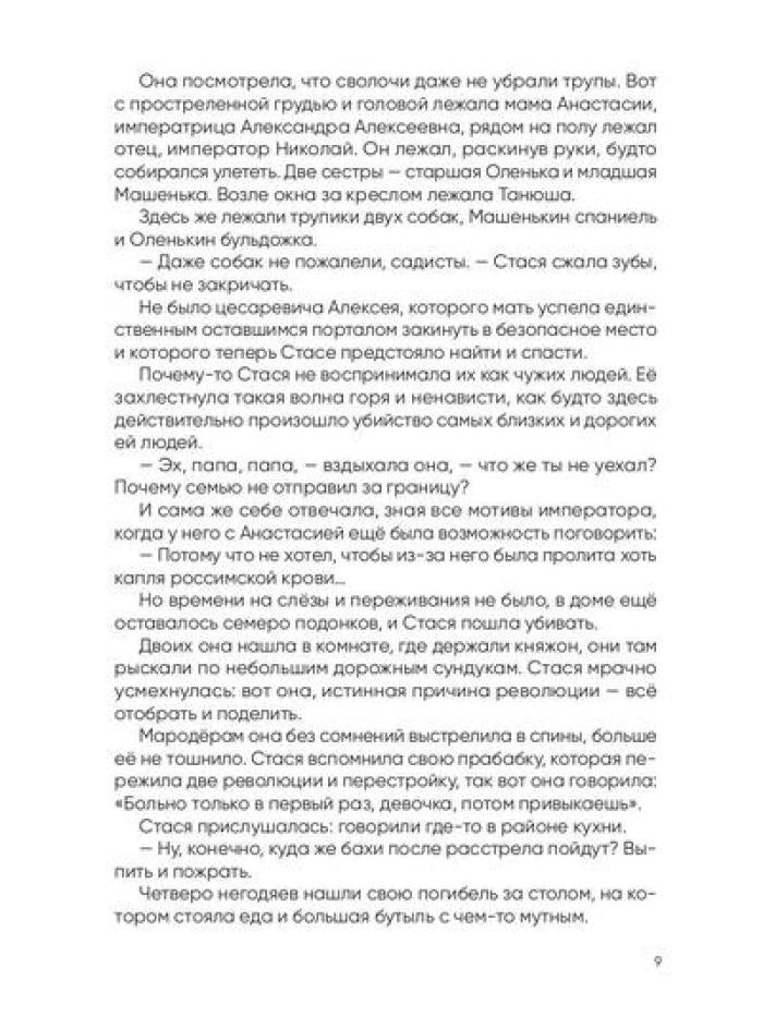 Anastasie. Последняя княжна