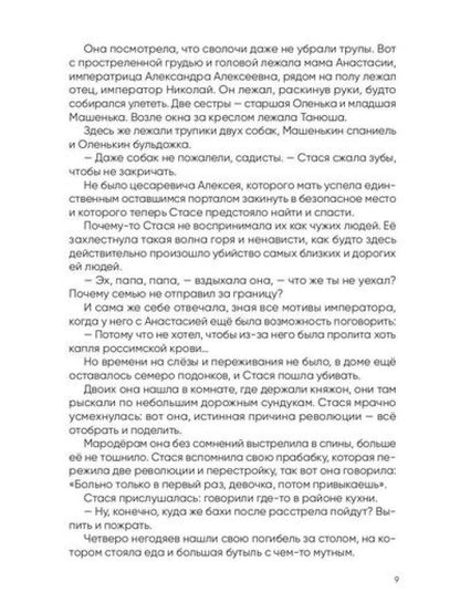 Anastasie. Последняя княжна