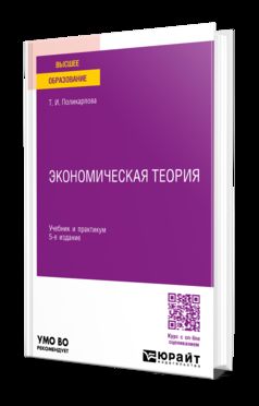 ЭКОНОМИЧЕСКАЯ ТЕОРИЯ 5-е изд., испр. и доп. Учебник и практикум для вузов